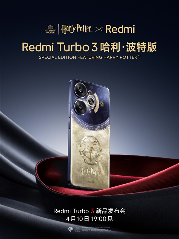 近百位粉丝共创1年打造！Redmi Turbo 3哈利·波特版官宣：最具诚意的定制版