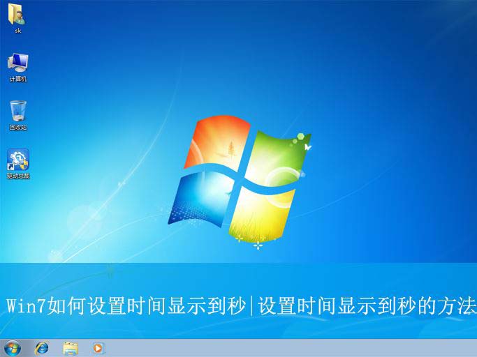 win7时间怎么显示秒? Win7任务栏时间显示到秒的技巧