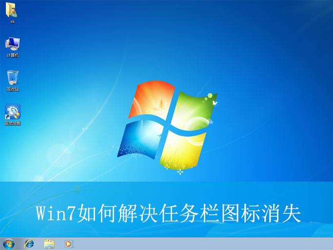 Win7任务栏不显示图标怎么办? 电脑任务栏图标消失的解决办法