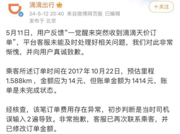 滴滴就用户收到天价订单道歉