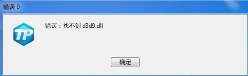 电脑提示d3d9.dll的报错信息该怎么办? d3d9.dll丢失的修复方法