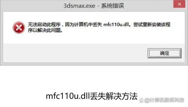 电脑mfc110u.dll丢失怎么办? mfc110u.dll缺失的多种修复方法