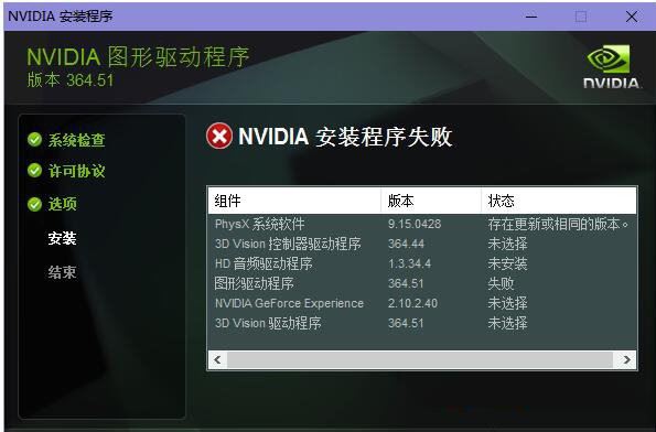 nvidia驱动安装失败怎么办? nvidia驱动程序安装失败解决方法