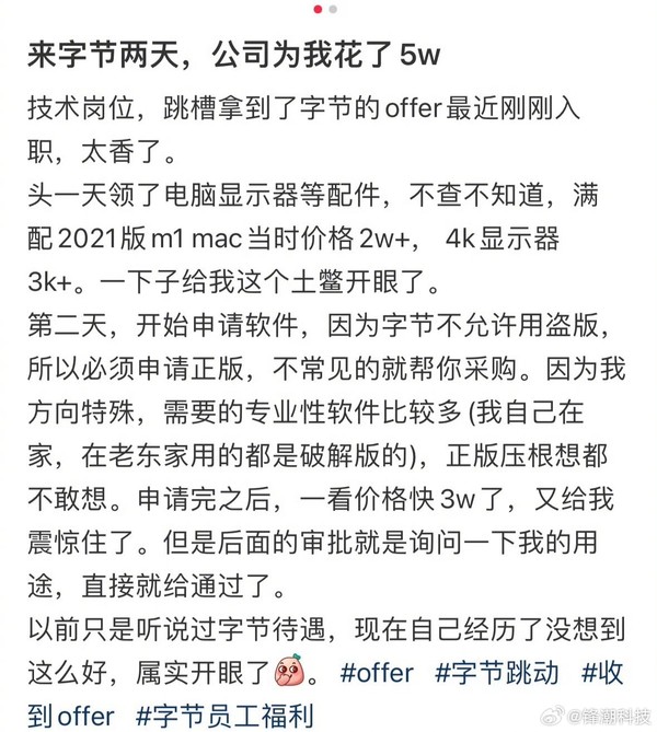 字节员工自曝入职两天公司为其花了5万 “土鳖开眼了”