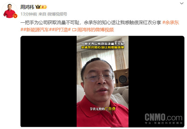 周鸿祎：一把手为公司获取流量不可耻 余承东说的对