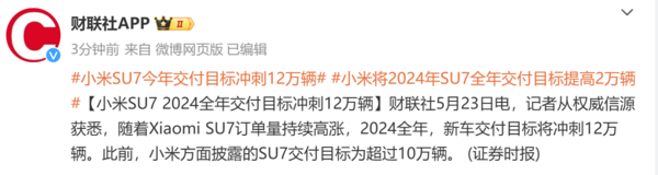 小米提高SU7 2024年交付目标 交付数冲刺12万辆