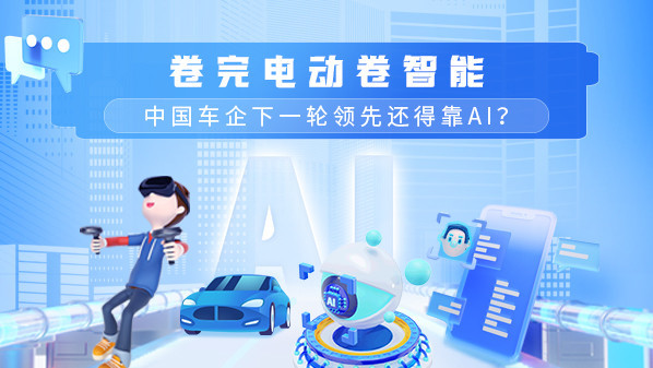 卷完电动卷智能 中国车企下一轮领先还得靠AI？