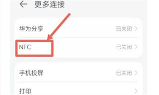 华为Pura70怎么设置nfc功能？