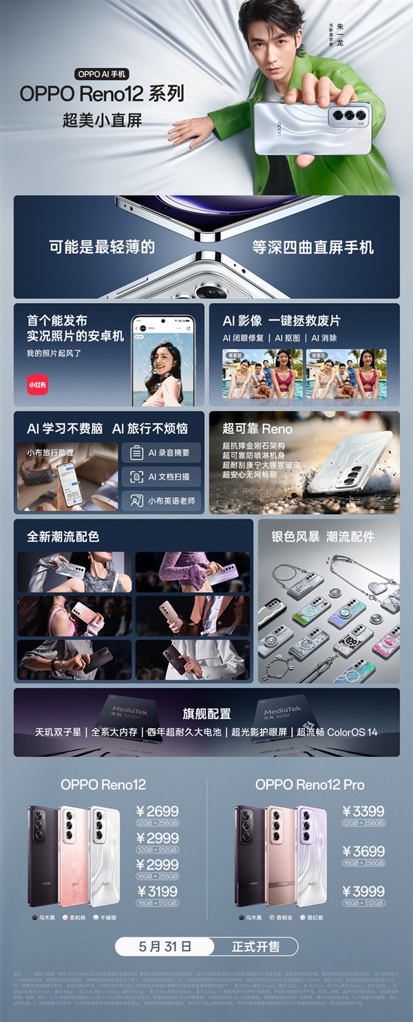 全球首个能发实况照片的安卓机！一图读懂OPPO Reno12系列