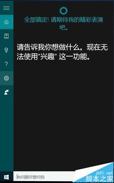 Cortana小娜搜索功能设置和语音功能的使用方法