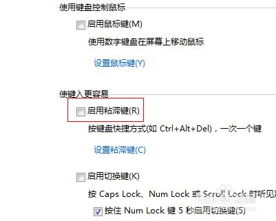 win7粘滞键导致键盘失灵怎么办? win7关闭粘滞键的教程