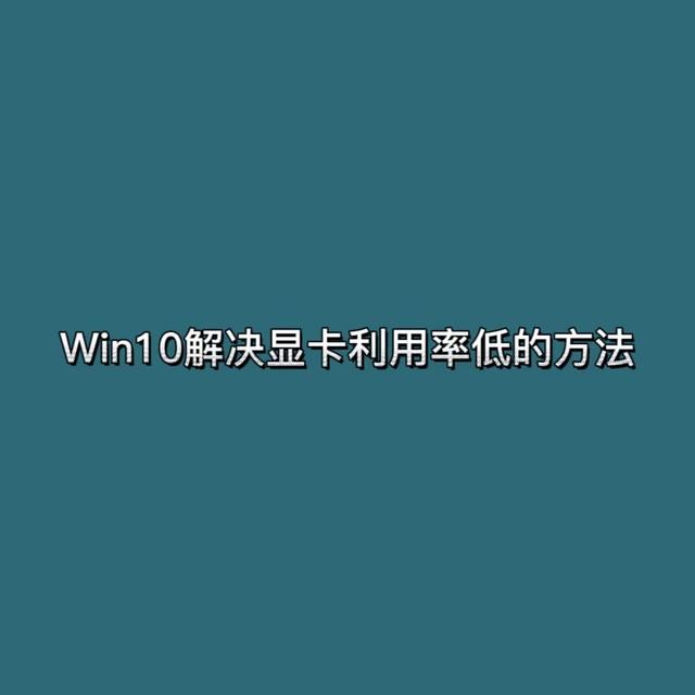 电脑显卡占用率低怎么回事? Win10电脑显卡占用率低的解决办法