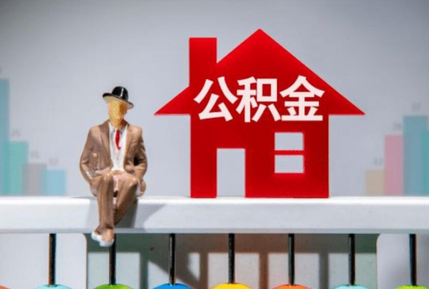 住房公积金