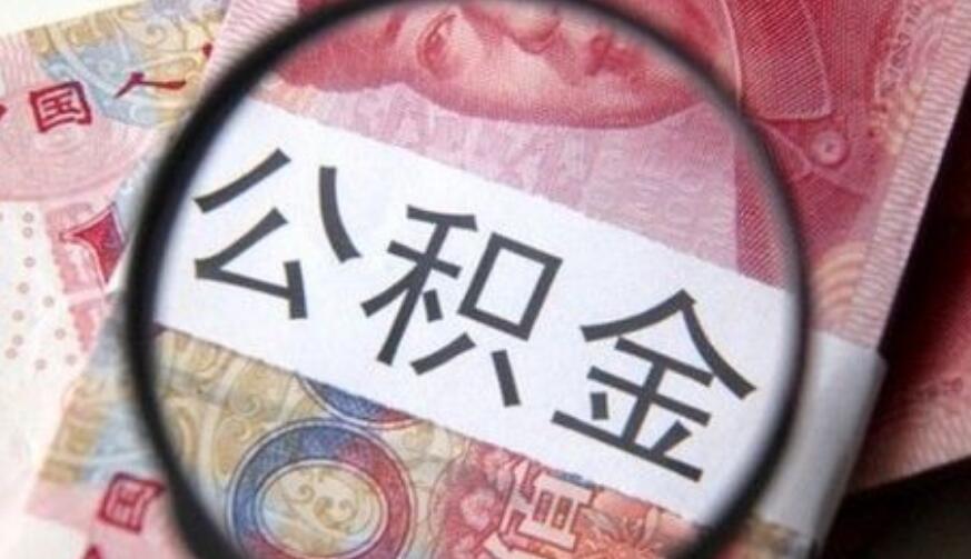 公积金贷款