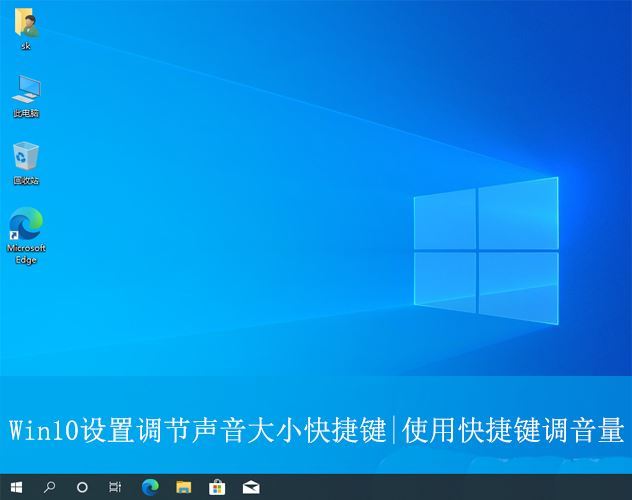 win10加减音量快捷键怎么设置? Win10使用快捷键调音量大小教程