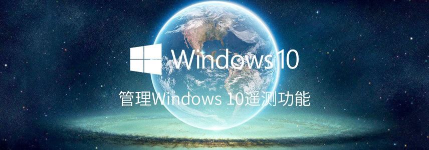 Win10遥测要打开还是禁用? 管理Windows的遥测功能的技巧