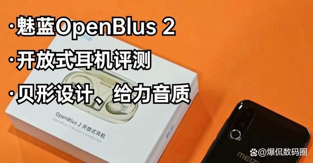 音质与设计的双重魅力! 魅蓝OpenBlus 2开放式蓝牙耳机评测