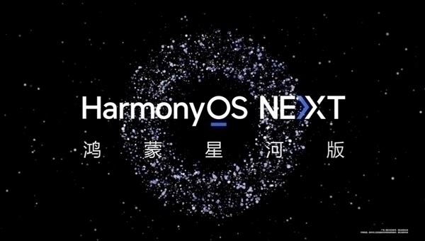 不兼容安卓的纯血鸿蒙来了！HarmonyOS NEXT明天下午正式揭晓