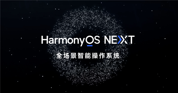 华为HarmonyOS NEXT鸿蒙星河版上手：流畅度大增、几乎无广告