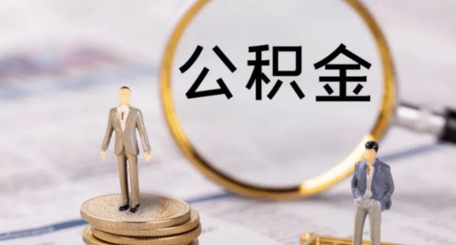 公积金账号查询