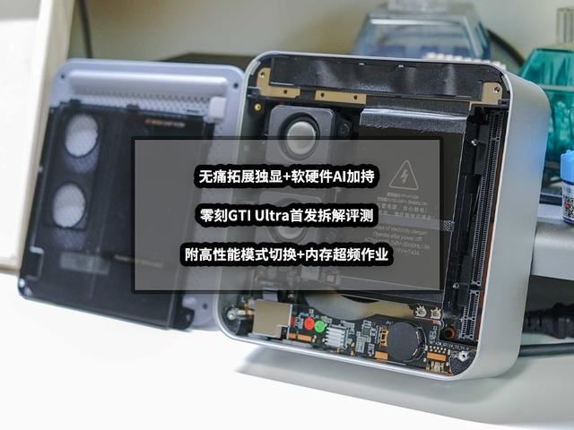 零刻GTI Ultra迷你主机拆解评测和内存超频作业