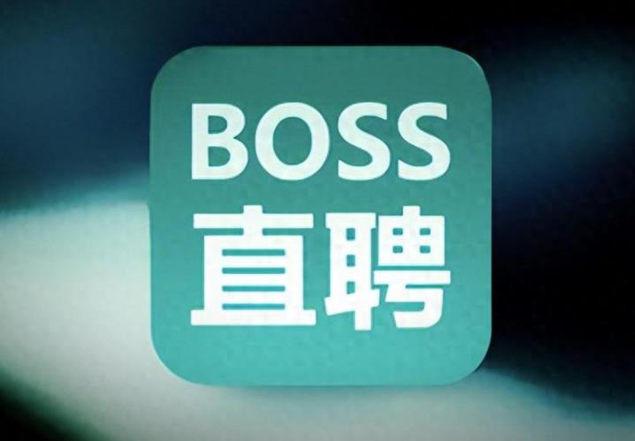 BOSS直聘