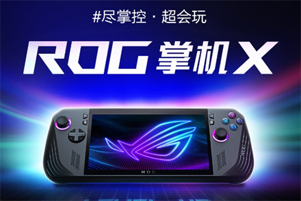 华硕rog掌机x相当于什么台式机 华硕rog掌机x全方位介绍