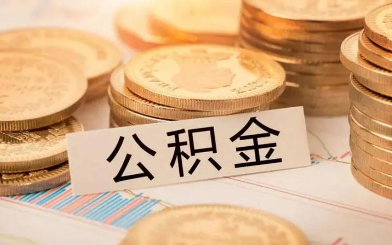 铁路公积金查不到