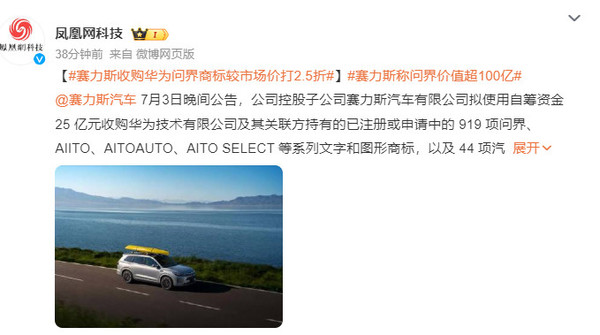 赛力斯称问界价值超100亿