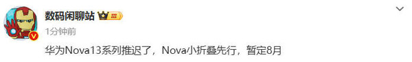 华为Nova 13系列确定推迟 预计8月先行发布Nova系列小折叠屏新品