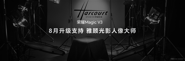 8月升级媲美单反雅顾光影人像大师！荣耀Magic V3搭载鹰眼相机系统