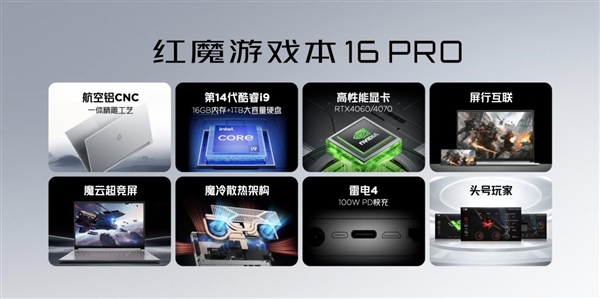 红魔9S Pro系列携首款游戏笔记本16 Pro发布 打造全方位极致游戏体验