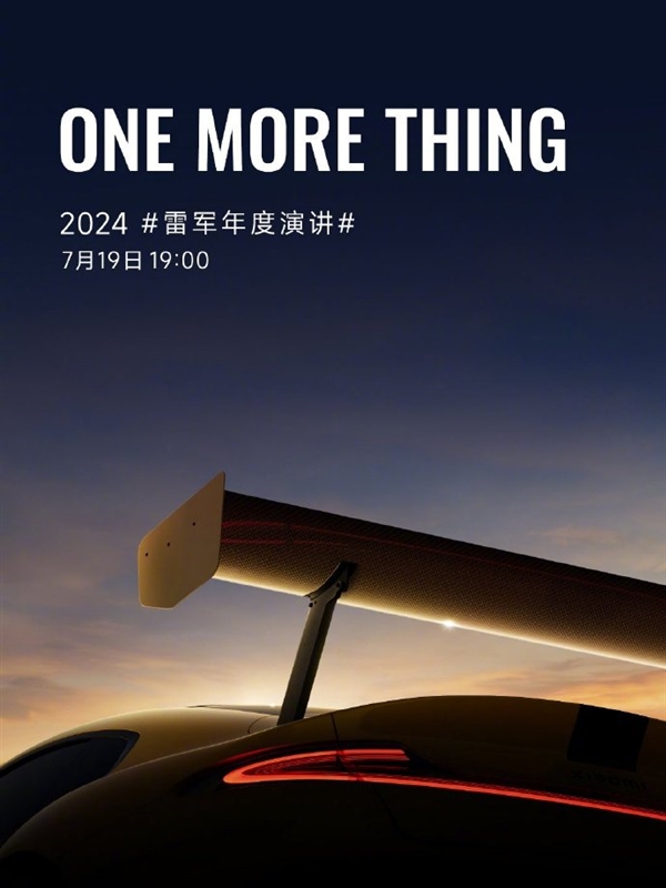 雷军年度演讲提前看：八大新品 还有one more thing