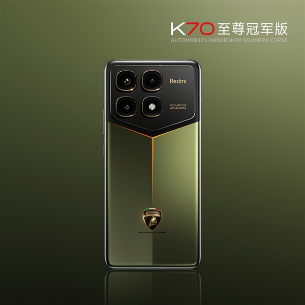 兰博尼基联名作！Redmi K70至尊冠军版官图公布