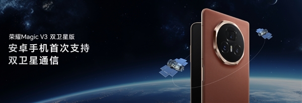 安卓手机首次支持双卫星通信！荣耀Magic V3发布双卫星版 无网直连高德8月底上线