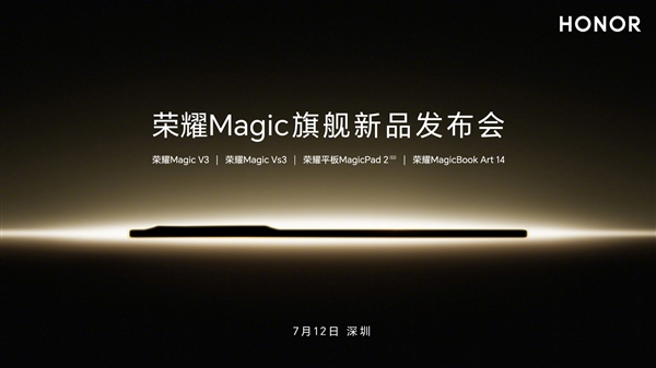 轻薄全能折叠屏旗舰！荣耀Magic V3宣布7月12日发布