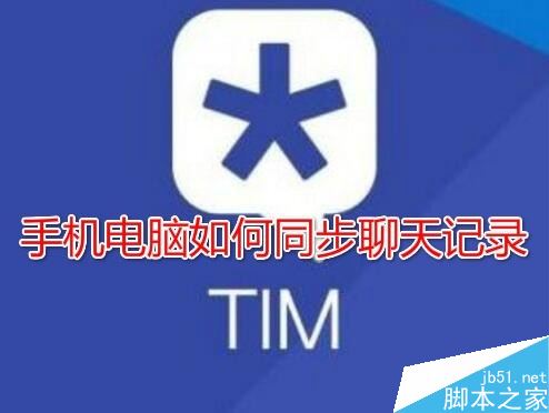 TIM聊天记录不同步怎么办？TIM手机和电脑同步聊天记录教程