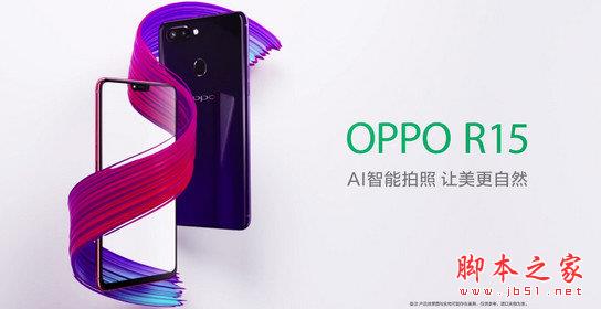 OPPOR R15配置怎么样？oppo r15配置参数详解