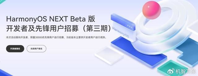 名额增至3万 华为鸿蒙 HarmonyOS NEXT Beta 版第三批先锋用户招募