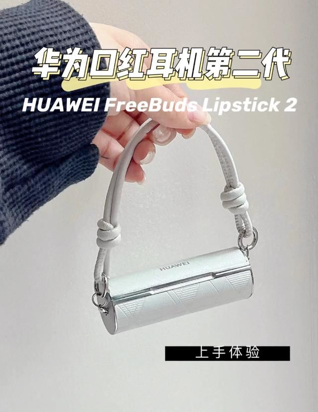 情人节浪漫礼物首选! 华为FreeBuds Lipstick 2口红耳机新增七夕弹窗