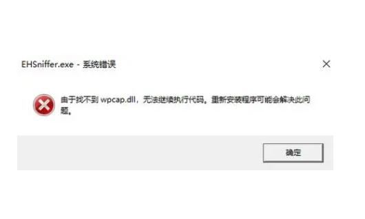 如何解决wpcap.dll丢失? 电脑wpcap.dll文件破损的修复方法