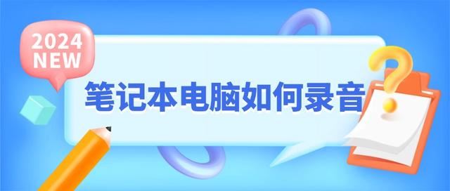 电脑怎么录音? 分享五款高品质录音的录音工具