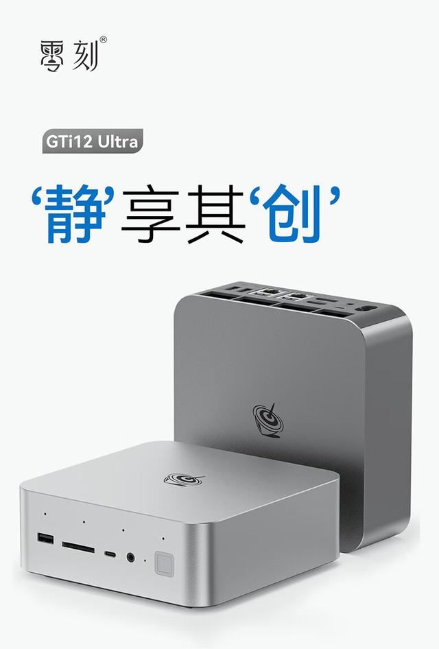 零刻 GTi12 UItra 迷你主机开售: 零刻GTi12UItra迷你主机特点参数分析