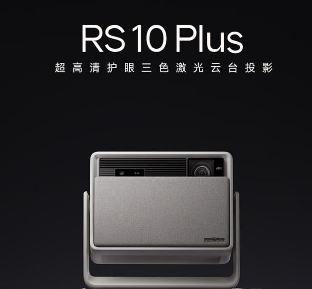 极米RS10plus和RS10哪个好? 极米RS10plus和RS10投影仪对比