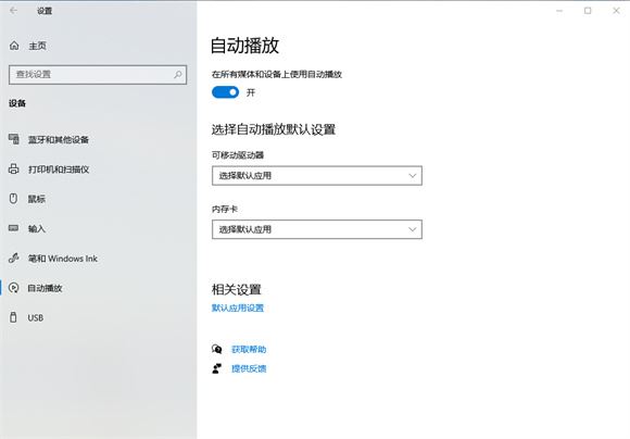 win10自动播放功能有什么用? win10系统自动播放功能开启教程