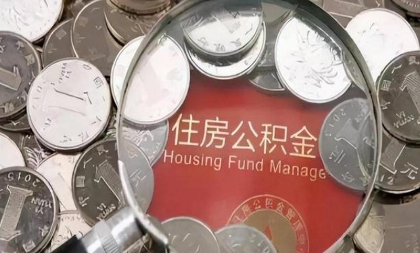 重庆住房公积金提取