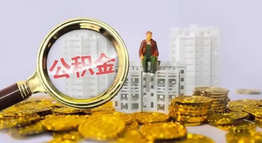 重庆住房公积金提取