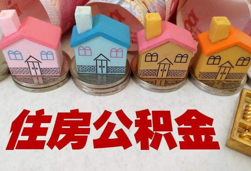 重庆住房公积金提取