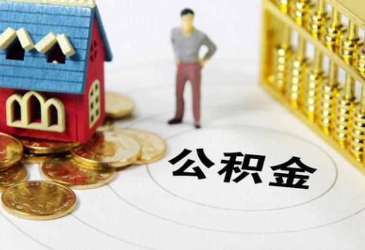 住房公积金装修房子