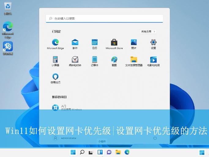 Win11怎么设置网络优先级? 双网卡多网卡时设置网卡优先级的技巧